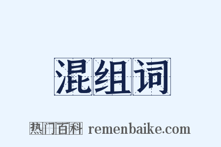 混组词是什么意思的图片